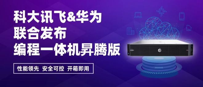 Code编程一体机昇腾版筑牢AI编程安全防线K8凯发登录科大讯飞联合华为联合推出iFly(图2)