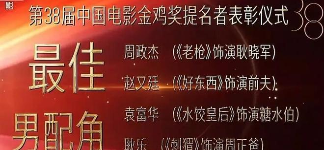 配和编剧提名均已取消网友曝片方出事了凯发·k8国际金鸡奖紧急除名祖峰！男(图6)